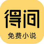 得间小说破解版v4.3.1 安卓