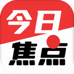 今日焦点V1.2.2