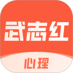 武志红心理咨询软件v2.4.7