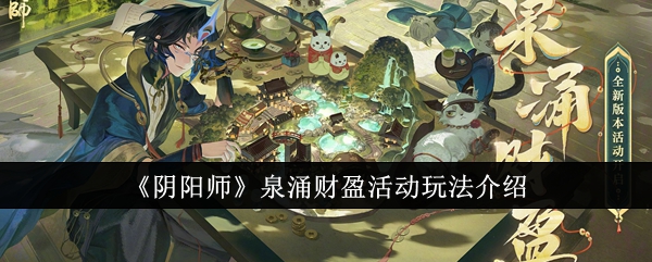 阴阳师泉涌财盈活动怎么玩-阴阳师泉涌财盈活动介绍详情分享