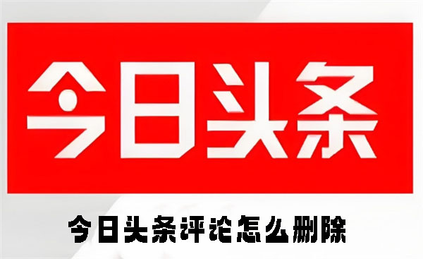 今日头条评论怎么删除-今日头条评论删除的方法