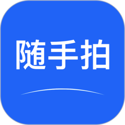 随手拍官方版本v2.9 安卓版