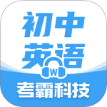 初中英语v1.8.5