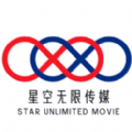 星空无限传媒